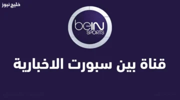 تردد قناة bein sport المفتوحة لنقل قرعة كأس العالم مجاناً